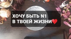 ХОЧУ БЫТЬ N1 В ТВОЕЙ ЖИЗНИ! ГАДАНИЕ НА ВОСКЕ