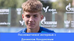 Даниил Кондаков: не важно сколько лет сопернику нам важно уметь играть в футбол со всеми #Зенит