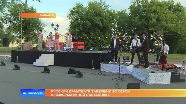 Русский драмтеатр завершил 92 сезон в неформальной обстановке