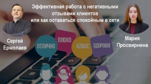 Работа с негативными отзывами или как оставаться спокойным в сети