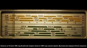 Всесоюзное радио, новости и передача "В рабочий полдень", 1980 год