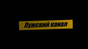 Лужский канал. Город Луга. Прямая трансляция.