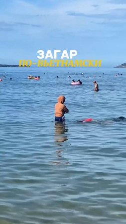Загар по-вьетнамски