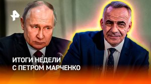Новые переговоры / "Алые паруса" / Провальный саммит НАТО / ИТОГИ НЕДЕЛИ с Петром Марченко