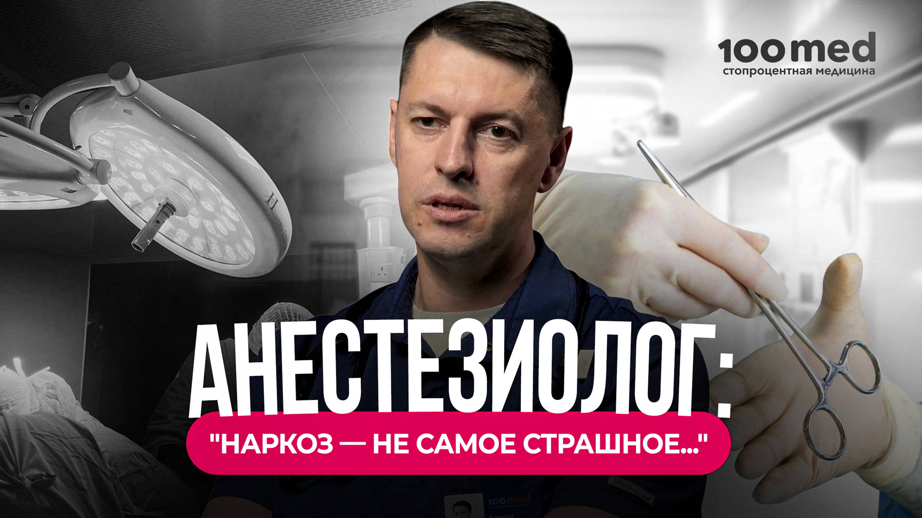 Правда о Наркозе: Опасные Случаи из Практики Анестезиолога!