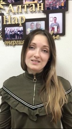 Видеотзыв выпускницы академии АлтанНар