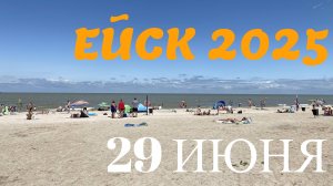 Ейск 2025. Обстановка на 29 июня