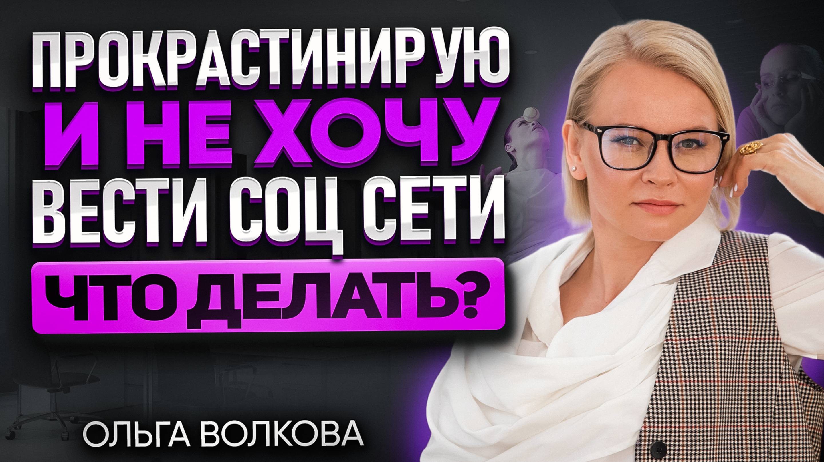Прокрастинирую и не хочу вести соцсети! Что делать? смотреть онлайн