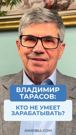 Владимир Тарасов отвечает на вопрос: «Кто не умеет зарабатывать?»