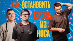 КАК ОСТАНОВИТЬ КРОВЬ ИЗ НОСА//ПОЧЕМУ ВСЕ ЛЮБЯТ ЛЕОНОВА? УЗНАЙ ПРАВДУ!