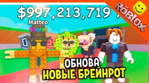 🔥 НОВЫЕ БРЕЙНРОТ МЕМЫ! ОБНОВЛЕНИЕ! УКРАДИ БРЕЙНРОТ 🔥 БРЕЙНРОТ МЕМЫ ROBLOX Steal a Brainrot