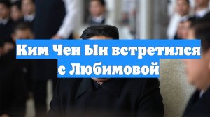 Ким Чен Ын встретился с Любимовой