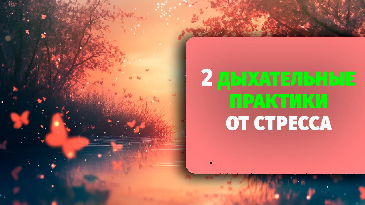 2 дыхательные практики от стресса — техника, которая работает