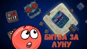 Игра Красный Шар 4. БИТВА ЗА ЛУНУ