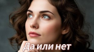 Да или нет