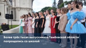 Более трёх тысяч выпускников Тамбовской области попрощались со школой