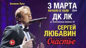 3 марта 2024г. — Сергей Любавин // г.Великие Луки // ДК ЛК