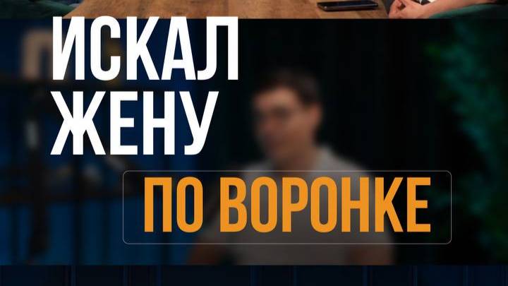 Искал жену по воронке