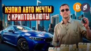 Купил авто мечты с криптовалюты! BMW 8 на трейдинге