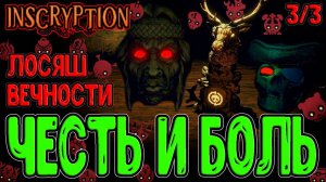 Колода бессмертных Лосяшей против Гризли / Буря Черепов - БЕЗ Абузов (3/3) / Inscryption прохождение