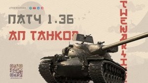 ПАТЧ 1.36 АП ТАНКОВ 🔴 РАДИ ЧЕГО ВСЁ ЭТО? 🔴 МИР ТАНКОВ