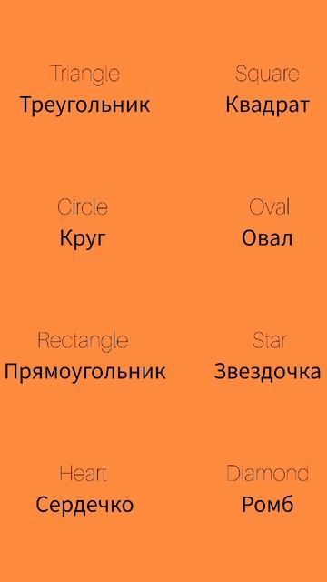 Формы 1 Shapes 1