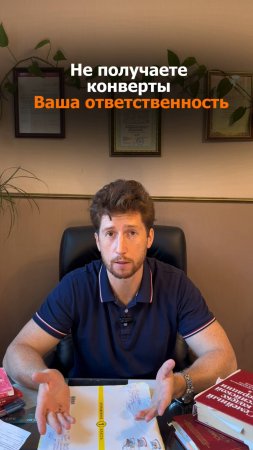 Не получили письмо — но это не избавляет вас от проблем!