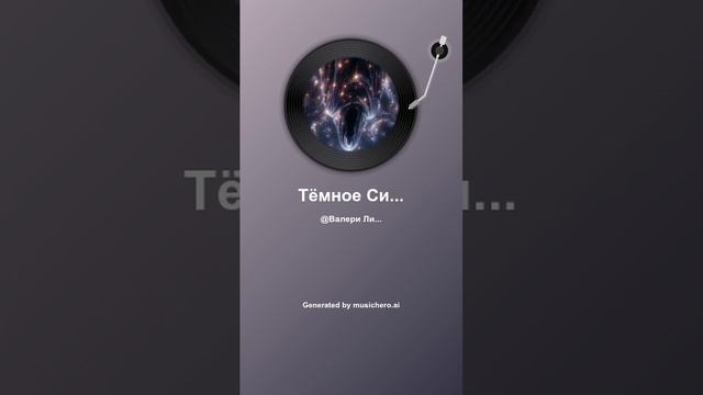 Тёмное Сияние!