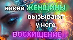 30-06-2025. какие женщины вызывают у него восхищение