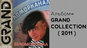 ГРУППА БЕЛОМОРКАНАЛ***АЛЬБОМ GRAND COLLECTION ***