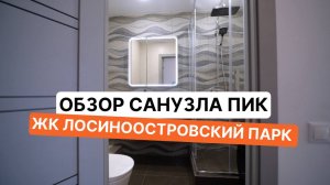 Ремонт САНУЗЛА после застройщика ПИК в ЖК Лосиноостровский парк
