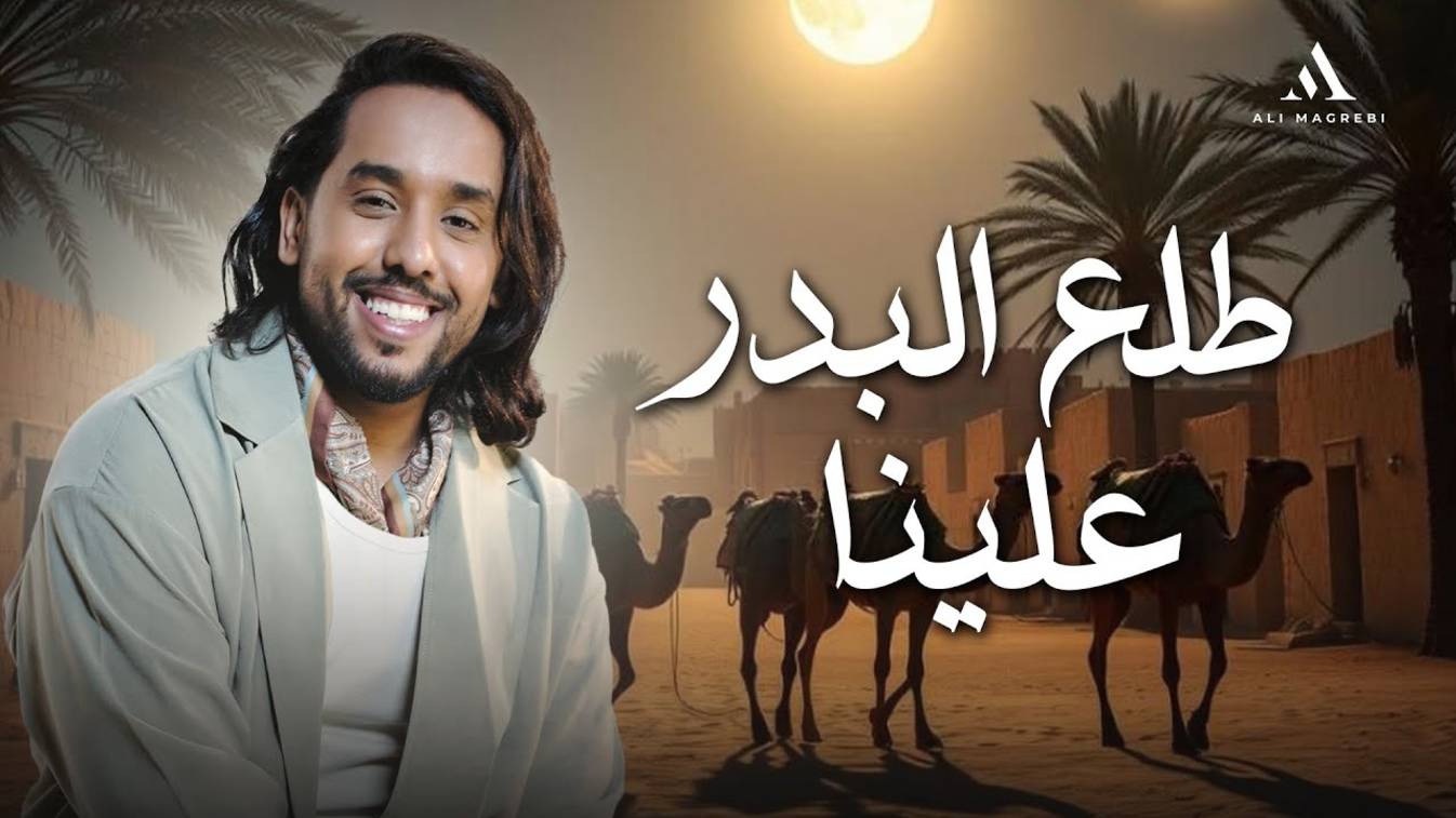 Талааль бадру аляйна | нашид на арабском языке без музыки смотреть онлайн