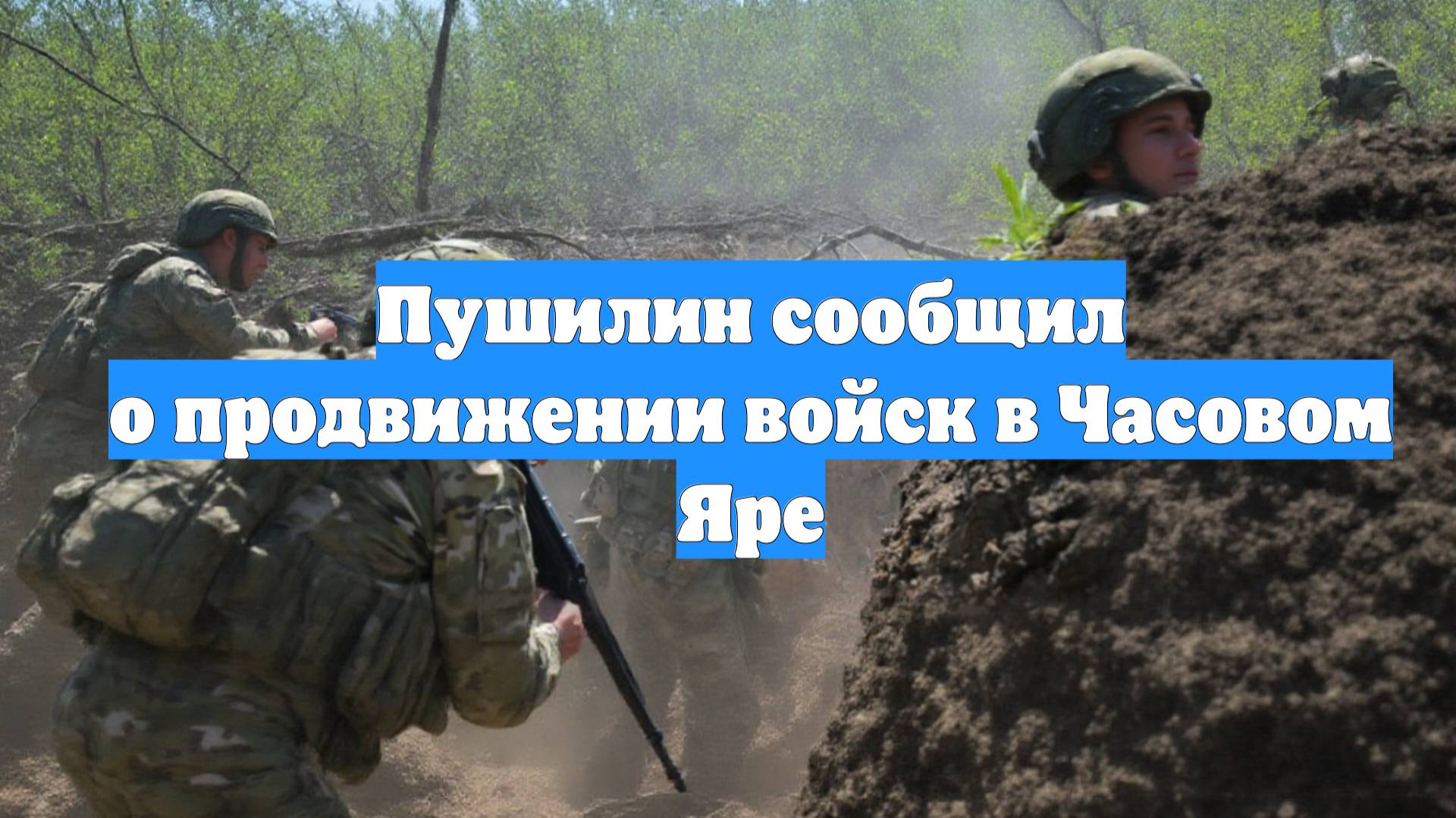 Пушилин сообщил о продвижении войск в Часовом Яре