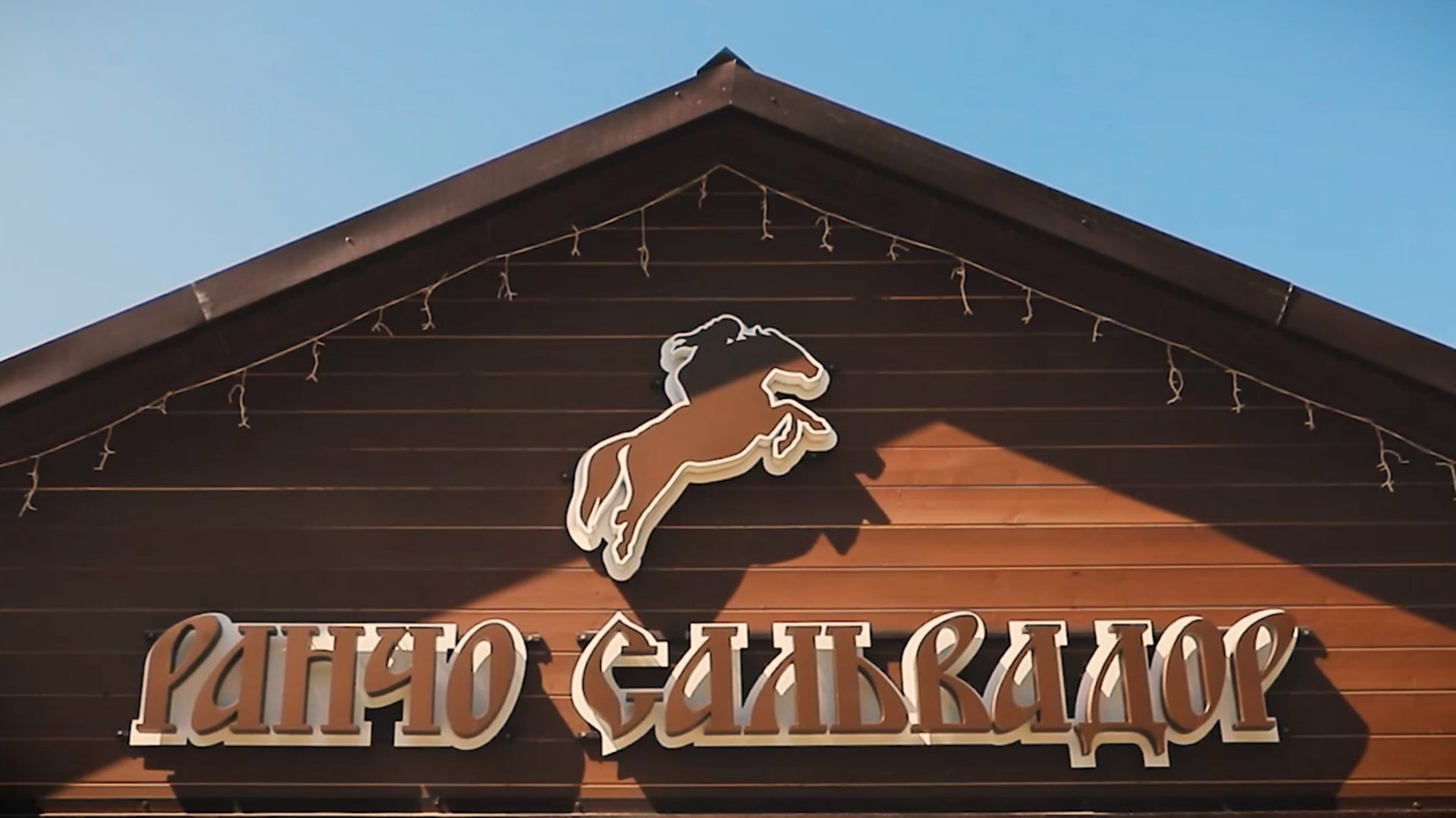 РАЙ ДЛЯ ЛЮБИТЕЛЕЙ ЛОШАДЕЙ И СЕМЕЙНОГО ОТДЫХА — РАНЧО «САЛЬВАДОР»