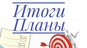 Итоги Июня. Планы на Июль