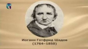 Шадов Иоганн Готфрид