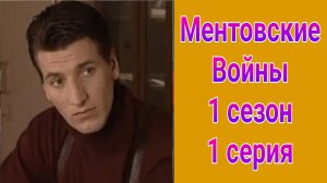 Ментовские войны 1 сезон 1 серия , сериал детектив , криминал НТВ 2004