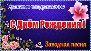 С ДНЁМ РОЖДЕНИЯ🎁Самое прекрасное поздравление С Днём Рождения