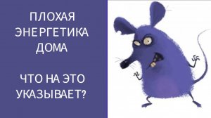 ПЛОХАЯ ЭНЕРГЕТИКА ДОМА. ЧТО НА ЭТО УКАЗЫВАЕТ?