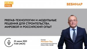 Prefab-технологии и модульные решения для строительства. Мировой и российский опыт