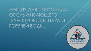 Лекция для персонала, обслуживающего трубопроводы пара и горячей воды.