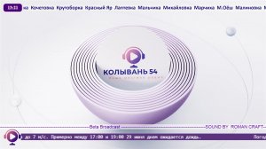 Прямой эфир "Колывань 54"
