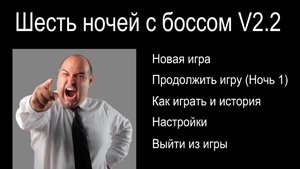 ПРОХОЖУ (не) ФНАФ | 6 НОЧЕЙ С БОССОМ
