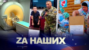 ZA Наших № 21