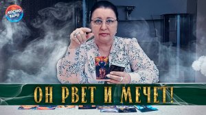 Он рвет и мечет! Готов ли он с вами расстаться навсегда? | Таро расклад