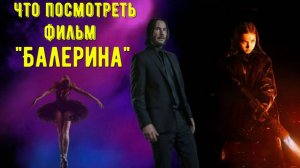 Что посмотреть ОБЗОР "Балерина" 2025 Она прошла школу Уика. Получится ей теперь повторить его успех
