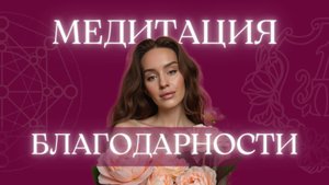 Медитация БЛАГОДАРНОСТИ, которая открывает ВСЕ ДВЕРИ | вечерняя медитация 6 минут