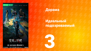 Идеальный подозреваемый 1 сезон 3 серия