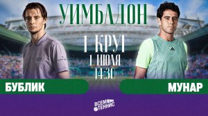 1.07.2025 | 14:30 | Бублик – Мунар | Уимблдон | Прямая трансляция