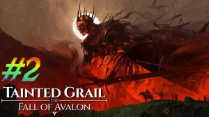 Tainted Grail Fall of avalon прохождение #2